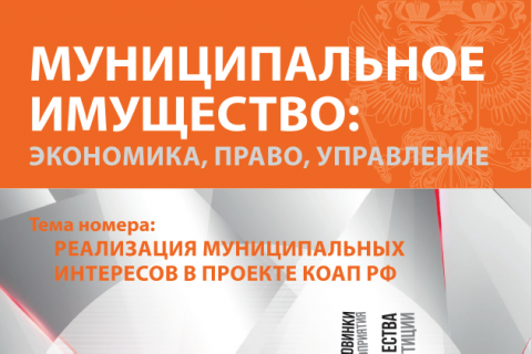 Издан очередной номер журнала, посвященный реализации муниципальных интересов в проекте КоАП РФ