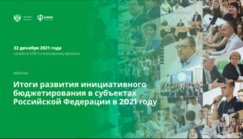 На вебинаре Центра инициативного бюджетирования НИФИ Минфина России подвели итоги года
