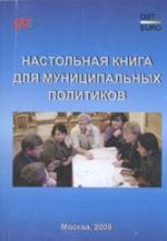 Настольная книга для муниципальных политиков 2-е изд.