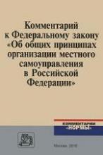 Комментарий к Федеральному закону «Об общих принципах организации местного самоуправления в РФ»