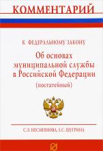 Комментарий к Федеральному закону "О муниципальной службе в Российской Федерации" (постатейный)