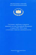 Состояние, проблемы и развитие правовой системы РФ в период 2013-2014 годов в отдельных отраслях законодательства