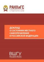 Доклад о состоянии местного самоуправления в РФ