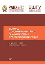 Доклад о состоянии местного самоуправления в РФ, 2016