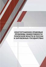 Конституционно-правовые проблемы эффективности публичной власти в России и зарубежных государствах: коллективная монография