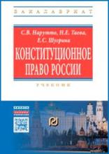 Конституционное право России: Учебник. 2-е изд.