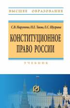 Конституционное право России. Учебник. 4-е изд.