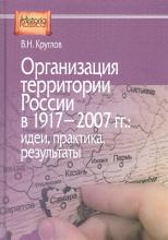 руглов В.Н. Организация территории России в 1917-2007 гг: идеи, практика, результаты