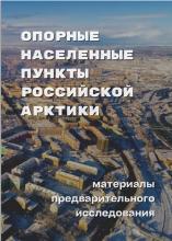 Опорные населенные пункты Российской Арктики : материалы предварительного исследования