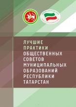 Лучшие практики Общественных советов Республики Татарстан