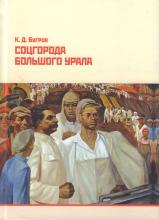 Бугров, К. Д. Соцгорода Большого Урала. – Екатеринбург: Изд-во Урал. ун-та, 2018. – 472 с.