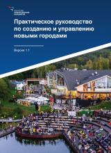 Практическое руководство по созданию и управлению новыми городами. Версия 1.1. Агентство стратегических инициатив. М., 2024, - 172 с.