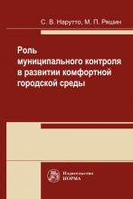 Нарутто С.В., Ряшин М.П. Роль муниципального контроля в развитии комфортной городской среды: монография. – Москва : Норма : ИНФРА-М, 2024. – 204 с. 