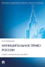 Баженова О.И. Муниципальное право России: учебно-методическое пособие. М., 2024. – 304 с.
