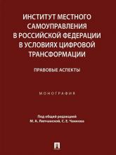 Институт местного самоуправления в Российской Федерации в условиях цифровой трансформации: правовые аспекты: монография / под общ. ред. М.А. Липчанской, С.Е. Чаннова. – Москва: Проспект, 2024. – 160 с.
