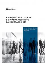 Юридическая служба в органах местного самоуправления : настольная книга депутата и муниципального служащего: [учебное пособие] / Н.В. Лиманская; ред. Е.С. Шугрина; Рос. акад. нар. хоз-ва и гос. службы при Президенте Рос. Федерации, Высш. шк. гос. упр. - Калининград: Полиграфычъ, 2023. - 336 с