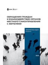Обращения граждан и взаимодействие органов местного самоуправления с жителями : настольная книга депутата и муниципального служащего : [учебное пособие] / А.В. Савоськин; ред. Е.С. Шугрина; Рос. акад. нар. хоз-ва и гос. службы при Президенте Рос. Федерации, Высш. шк. гос. упр. - Москва: [б. и.], 2024. - 152 с.
