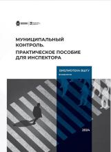 Муниципальный контроль: настольная книга депутата и муниципального служащего: практическое пособие для инспектора / А.В. Пахомов ; ред. Е.С. Шугрина ; Рос. акад. нар. хоз-ва и гос. службы при Президенте Рос. Федерации, Высш. шк. гос. упр. - Калининград: Полиграфычъ, 2024. – 128 с.