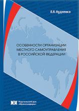 Нудненко Л.А. Особенности организации местного самоуправления в Российской Федерации: монография. – М.: Юрлитинформ, 2025. – 184 с.