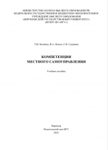 Бялкина Т.М., Попов В.А., Судакова С.В. Компетенция местного самоуправления : учебное пособие; Воронежский государственный университет. – Воронеж : Издательский дом ВГУ, 2025.