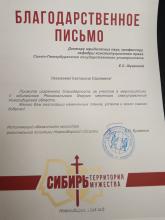 Благодарственное письмо от исполняющего обязанности министра региональной политики Новосибирской области