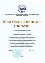 Благодарственное письмо ректора Российского государственного университета правосудия (РГУП) имени В.М. Лебедева, 2026 г.