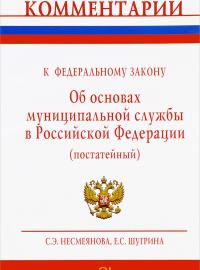 Комментарий к Федеральному закону "О муниципальной службе в Российской Федерации" (постатейный)