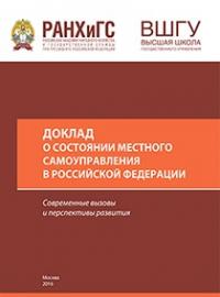 Доклад о состоянии местного самоуправления в РФ, 2016