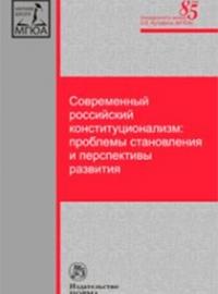 Современный российский конституционализм: проблемы становления и перспективы развития. Монография