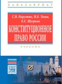 Конституционное право России: Учебник. 2-е изд.