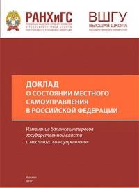 Доклад о состоянии местного самоуправления в Российской Федерации: Изменение баланса интересов государственной власти и местного самоуправления
