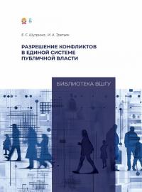 Шугрина Е. С., Третьяк И. А. Разрешение конфликтов в единой системе публичной власти. – Москва : Издательский дом «Дело» РАНХиГС, 2025. – 132 с.