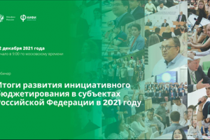 На вебинаре Центра инициативного бюджетирования НИФИ Минфина России подвели итоги года