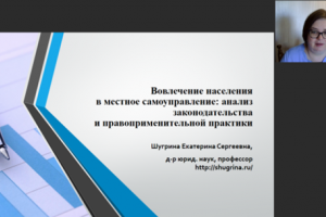 Екатерина Шугрина выступила на вебинаре ИГМУ, рассказав об особенностях вовлечения граждан в местное самоуправление
