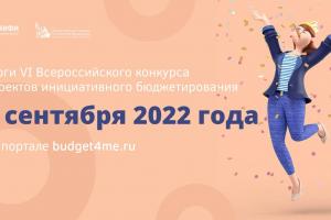 Подведены итоги VI Всероссийский конкурс проектов инициативного бюджетирования