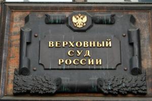 По мнению Верховного Суда РФ граждане могут жаловаться официально, даже если факты не подтвердились