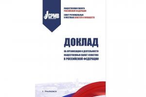 Подготовлен первый в России комплексный доклад о деятельности муниципальных общественных палат