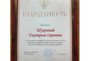 Е.С. Шугрина получила благодарность от Федеральной палаты адвокатов в связи с 30-летием ИГ «Юрист»