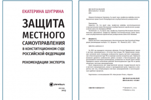Открываем фрагмент книги о работе эксперта в Конституционном Суде РФ