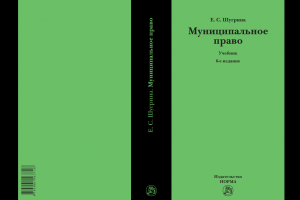 Переиздан учебник по муниципальному праву Е.С. Шугриной