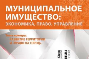 Издан новый номер журнала «Муниципальное имущество: управление, право, экономика» 
