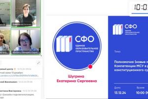 Особенности компетенции местного самоуправления в практике Конституционного Суда РФ обсудили с представителями органов местного самоуправления Красноярского края
