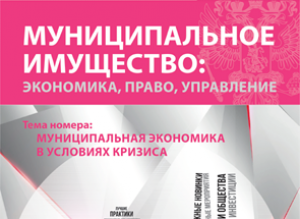 Свежий номер журнала, посвящен муниципальной экономике в условиях кризиса