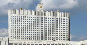 Правительство РФ утвердило общие правила регионального государственного жилищного надзора