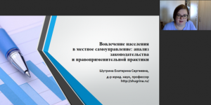 Екатерина Шугрина выступила на вебинаре ИГМУ, рассказав об особенностях вовлечения граждан в местное самоуправление
