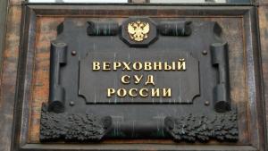 Верховный суд РФ прокомментировал особенности взыскания исполнительного сбора с органов местного самоуправления
