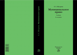 Переиздан учебник по муниципальному праву Е.С. Шугриной