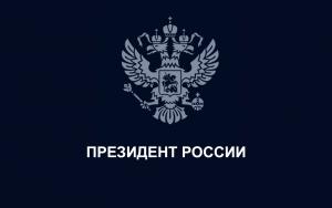 Президент РФ сформулировал национальные цели развития Российской Федерации на период до 2030 года и на перспективу до 2036 года