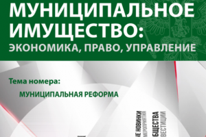 Вышел очередной номер журнала «Муниципальное имущество: управление, право, экономика» 