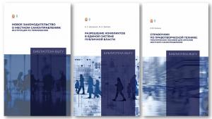 В ВШГУ изданы новые книги по местному самоуправлению